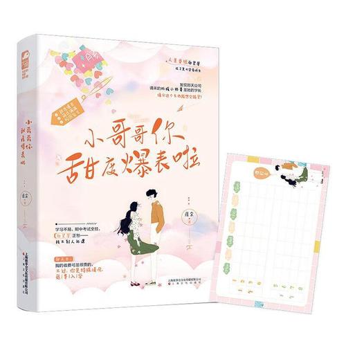 现货速发  小哥哥你甜度爆表啦   上海文化出版社   9787553520216