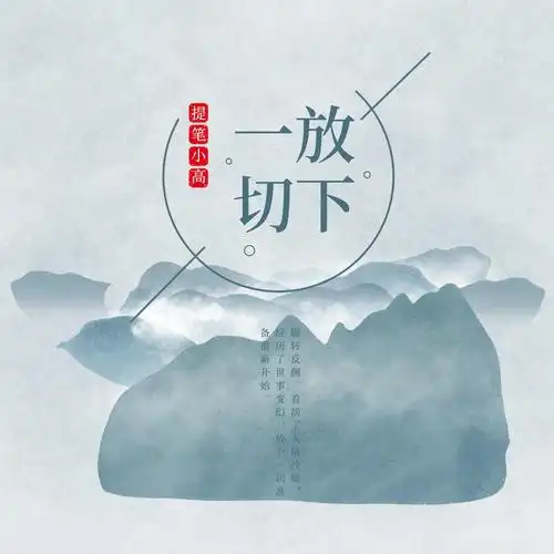 提笔小高放下一切