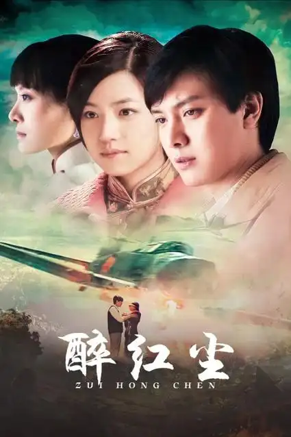 《醉红尘演员表全部》醉红尘在线观看高清完整版视频 - 连续剧 - 掌中