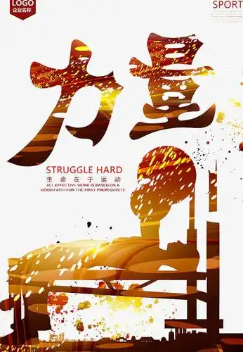 力量素材免费下载_觅元素