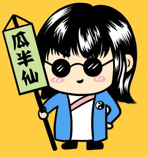 也叫地瓜仙人,瓜半仙,名校双硕士海龟,职业命理师,研究命理学十余年