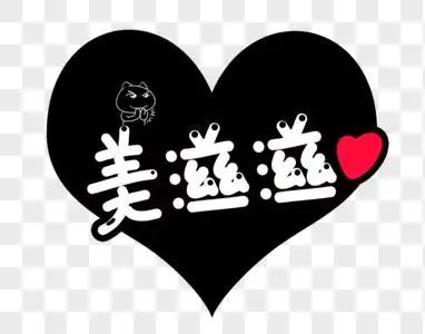美滋滋卡通字体图片