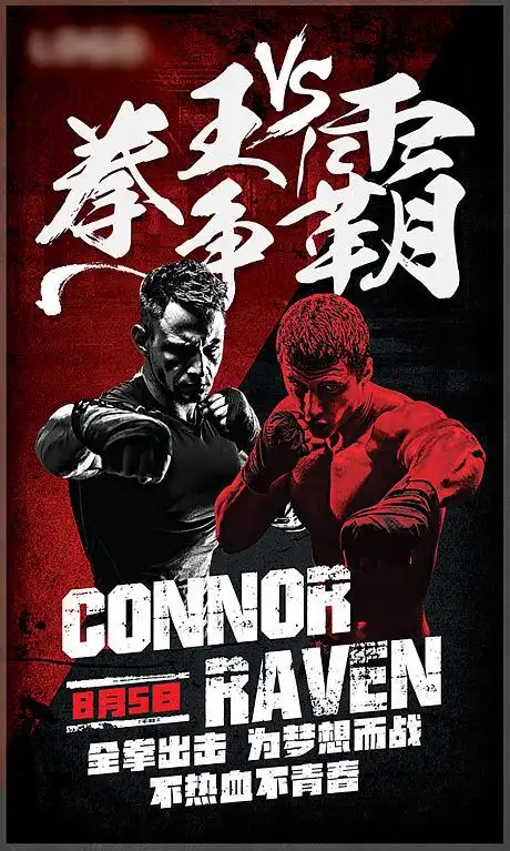 拳王争霸海报-源文件