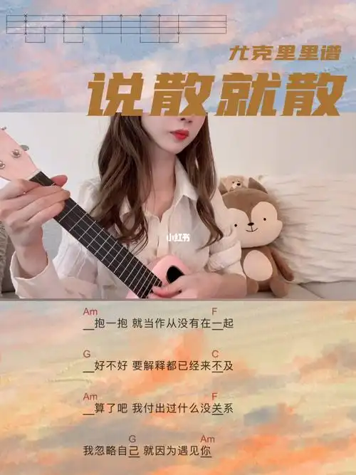 尤克里里弹唱说散就散cover袁娅维