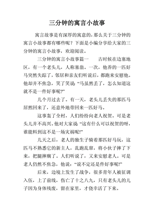 三分钟的寓言小故事.doc 4页