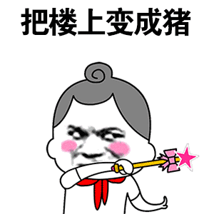 把楼上变成猪 - 斗图表情包 - 斗图神器 - adoutu.com