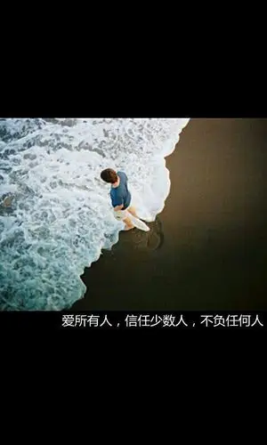 爱所有人,信任少数人,不负任何人