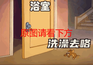 你要去洗澡了去吧去吧我来给你把风保证不会打扰表情包