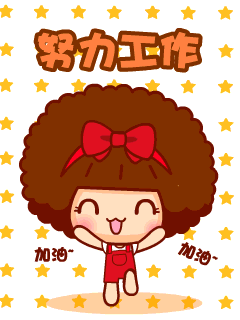 ↖(^ω^)↗ 加油!