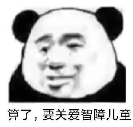 算了,要关爱智障儿童(熊猫头)_智障_熊猫_关爱_算了_儿童表情