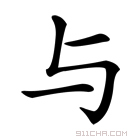 《与》字意思读音,组词解释及笔画数 - 新华字典 - 911查询