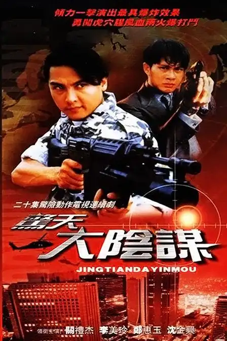 惊天大阴谋演员表_惊天大阴谋剧情介绍_电视剧—720p电影网