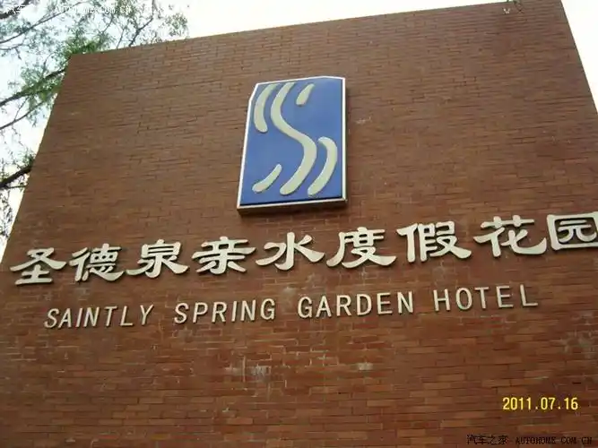 愉快的周末圣德泉泡温泉