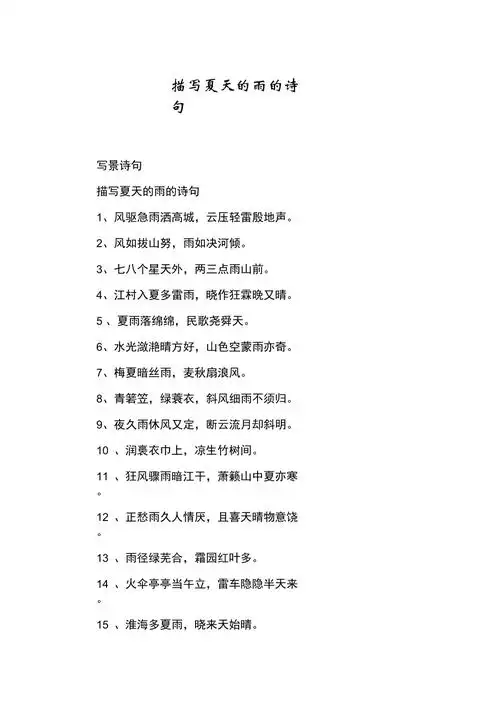 描写夏天的雨的诗句