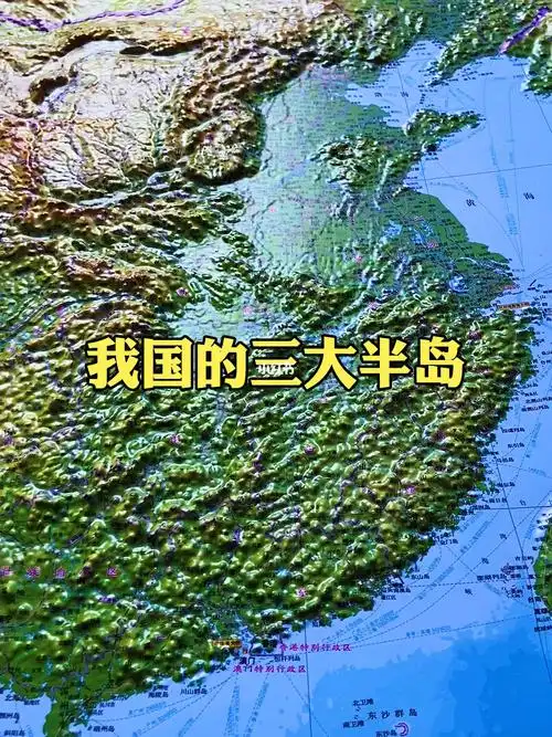 我国的三大半岛