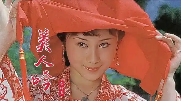 李玲玉一首《美人吟》,优美动听的歌声,满满的回忆!