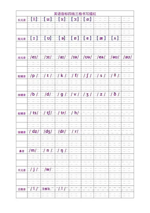 英语音标四线三格书写描红
