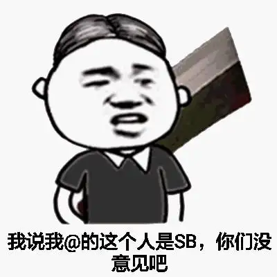 我说我@的这个人是sb,你们没意见吗?_sb_人是_意见表情