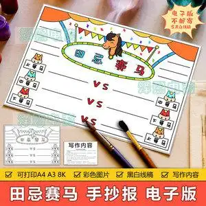 田忌赛马手抄报模板电子版小学生四年级趣味语文田忌赛马手抄小报