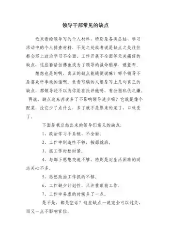 领导干部常见的缺点
