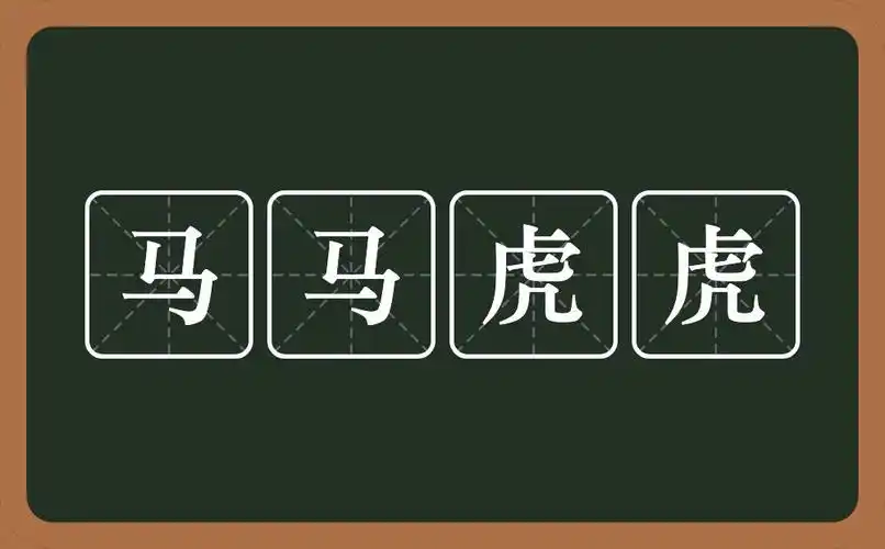 马马虎虎是什么意思?