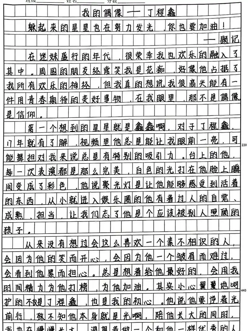 手写摘抄《我的偶像——丁程鑫》 躲起来的星星也会发光.