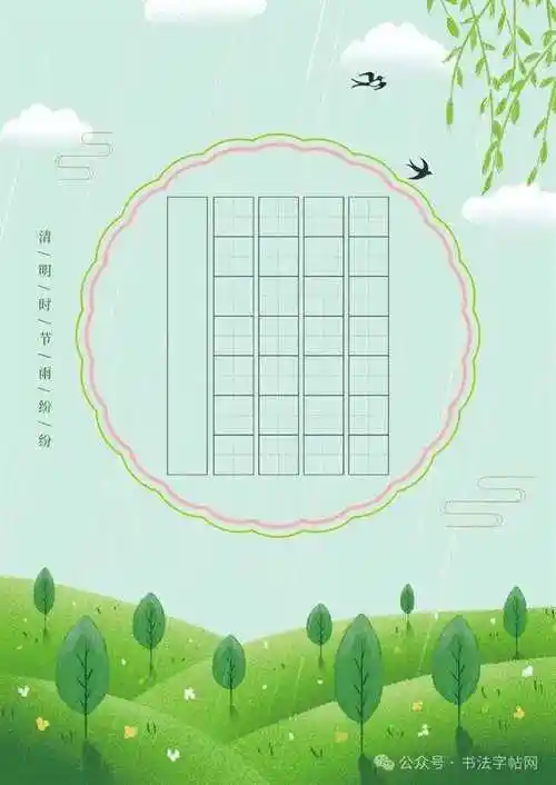 硬笔书法清明节主题作品纸高清a4可打印