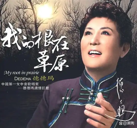 著名蒙古族歌唱家德德玛因病去世,《美丽的草原我的家》成为绝唱