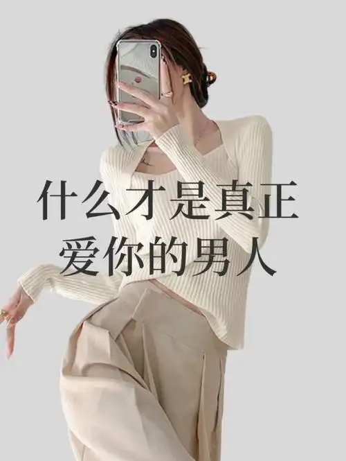 hi 安琪上线了7315—92男人真正爱一个女人,—究竟是什么样的?