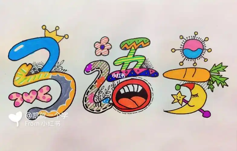 幼儿园设计名字作业