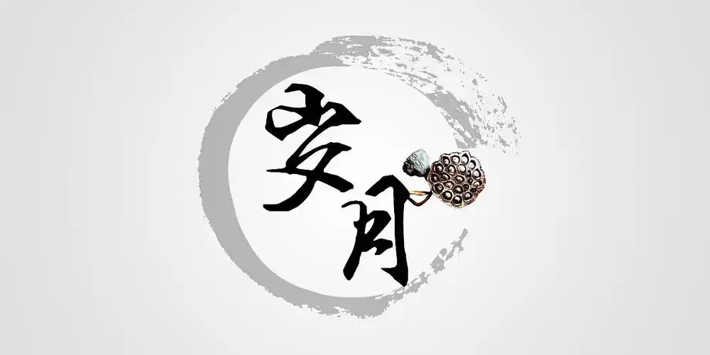 技巧】古风字体设计必备,中国风毛笔字,复古书法字迹古典文字排版集合