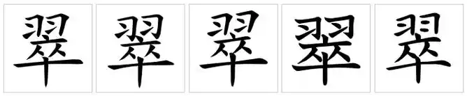 p>翠(拼音:cuì),是汉语通用规范一级字.此字始见于战国文字.