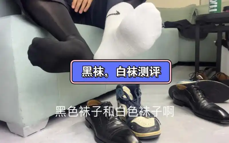 (黑袜白袜测评)正装皮鞋黑袜和运动鞋白袜,你更喜欢哪个呢?