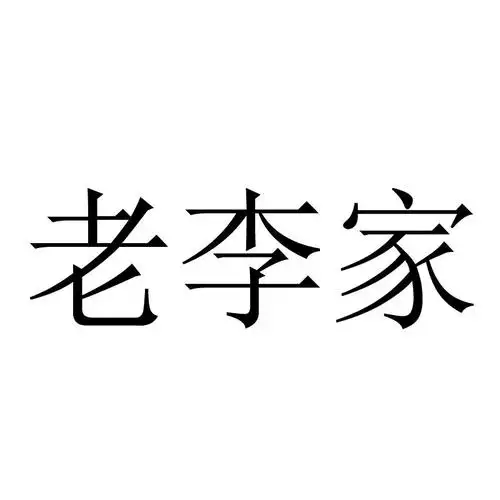 老李家