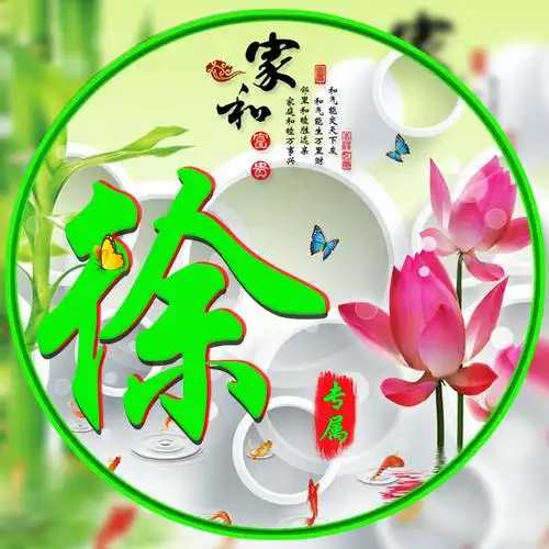 编号1530,家和富贵,竹报平安,荷花,蝴蝶,14个姓氏-微信头像,百家姓氏