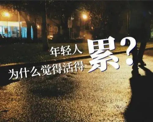 为什么现在的年轻人都活得那么累因为他们从出生开始就被拿来比较