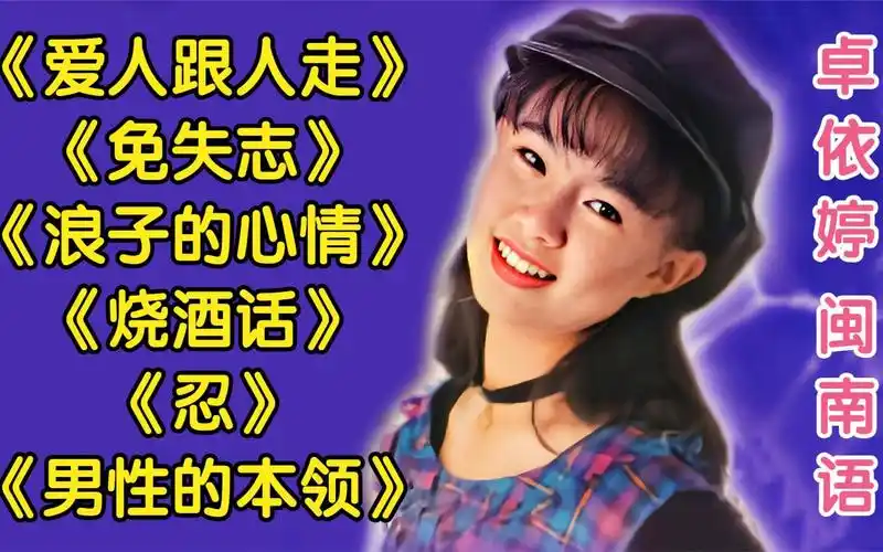卓依婷闽南语歌曲《爱人跟人走》《免失志》《浪子的心情》《烧酒话》