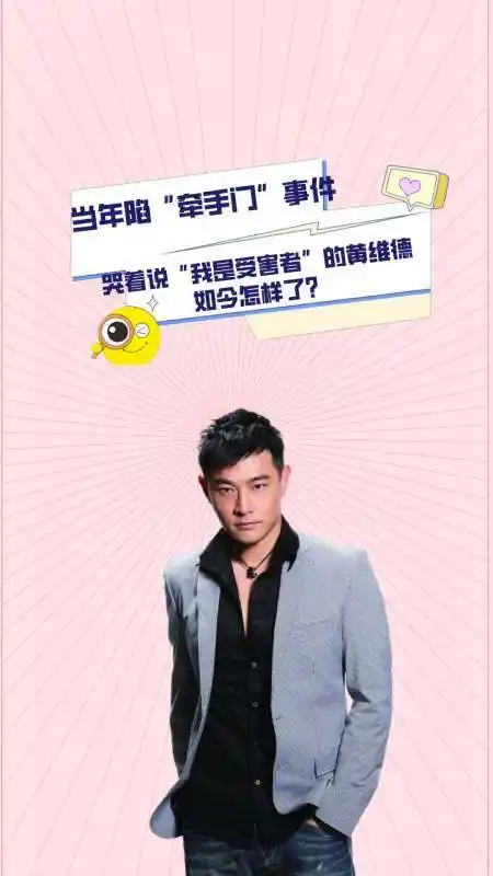 当年陷牵手门事件哭着说我是受害者的黄维德如今怎样了