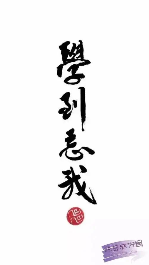 滚去学习高清手机壁纸 无水印版