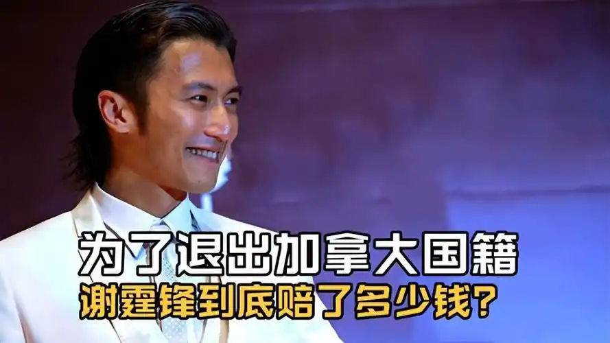 谢霆锋退出加拿大国籍要赔多少钱?损失百万不是梦