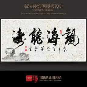 观海听涛书法字装饰画