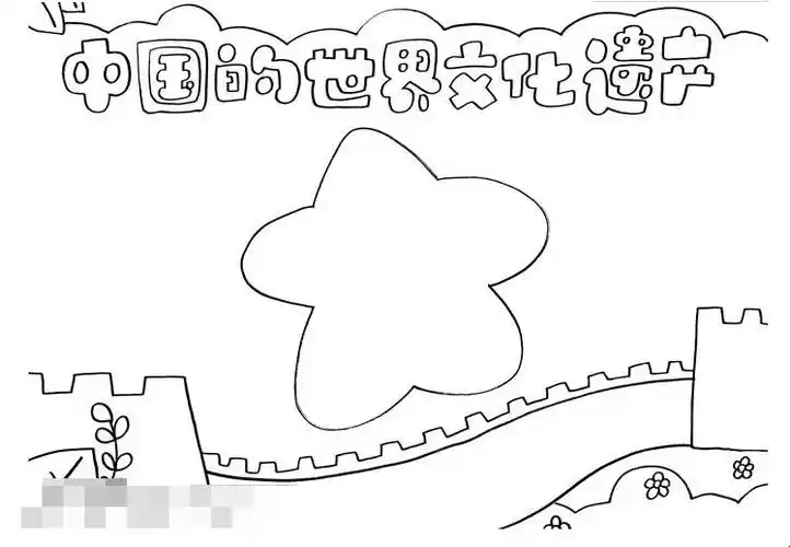 中国的世界文化遗产手抄报怎么画