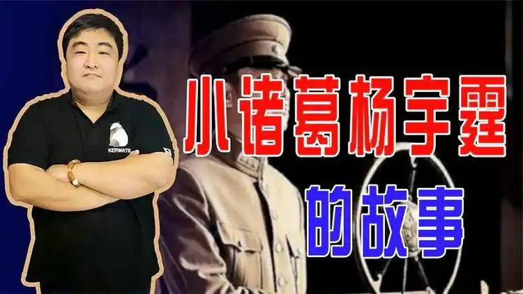 有着小诸葛之称的杨宇霆为什么惹来杀身之祸到底该不该杀