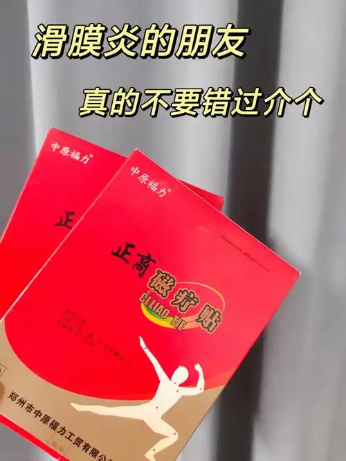 滑膜炎的朋友真的不能错过介个