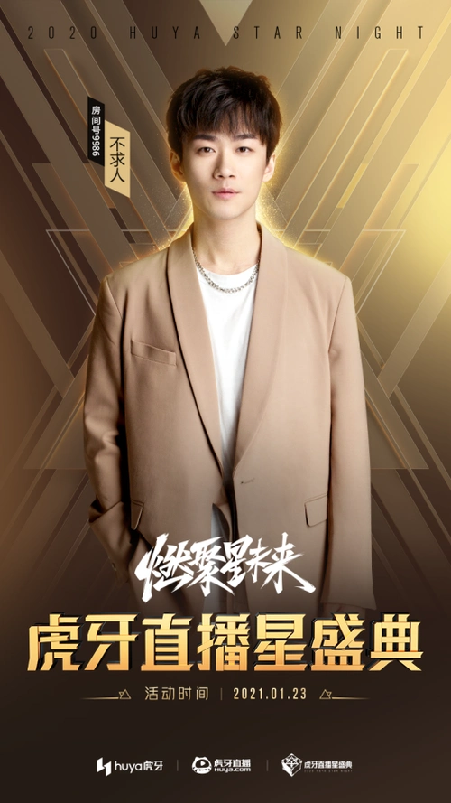 不求人亮相虎牙星盛典,水友:穿帅点的西装,我是技术粉