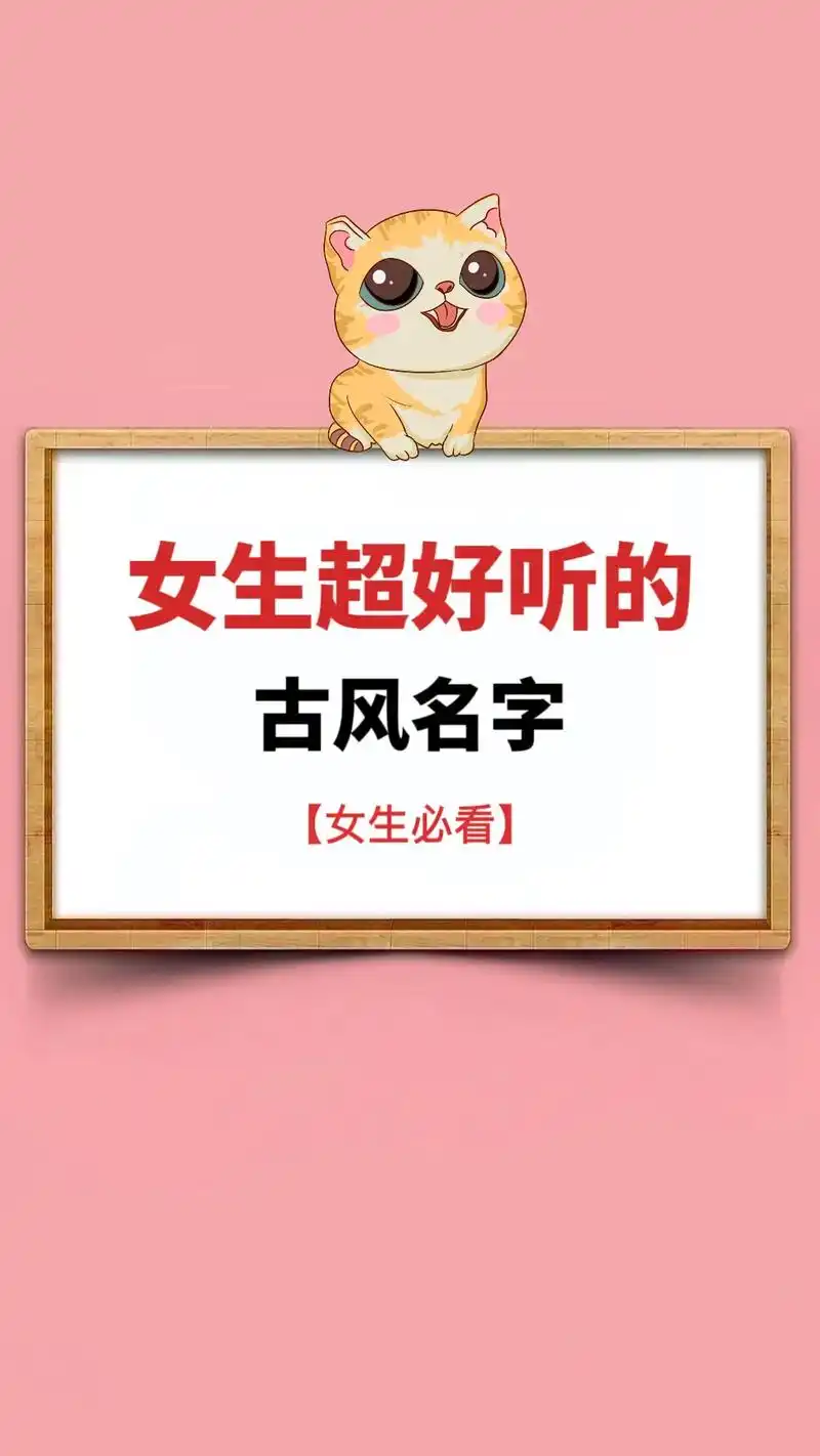 女生好好听的古风名字#网名#学生党 #古风 #图文伙伴计划  - 抖音