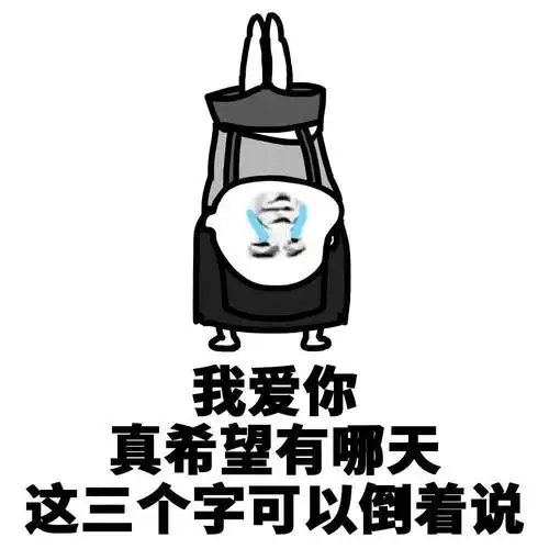 我爱你真希望有哪天这三个字可以倒着说我爱你哪天希望三个可以表情