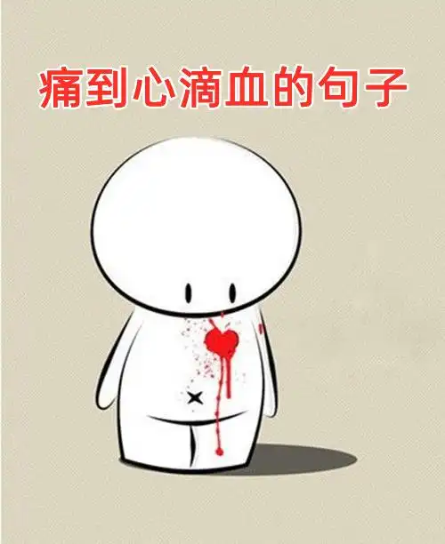 痛到心滴血的句子