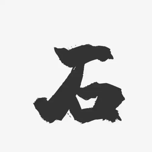 石艺术字签名-石艺术字签名图片下载-字魂网