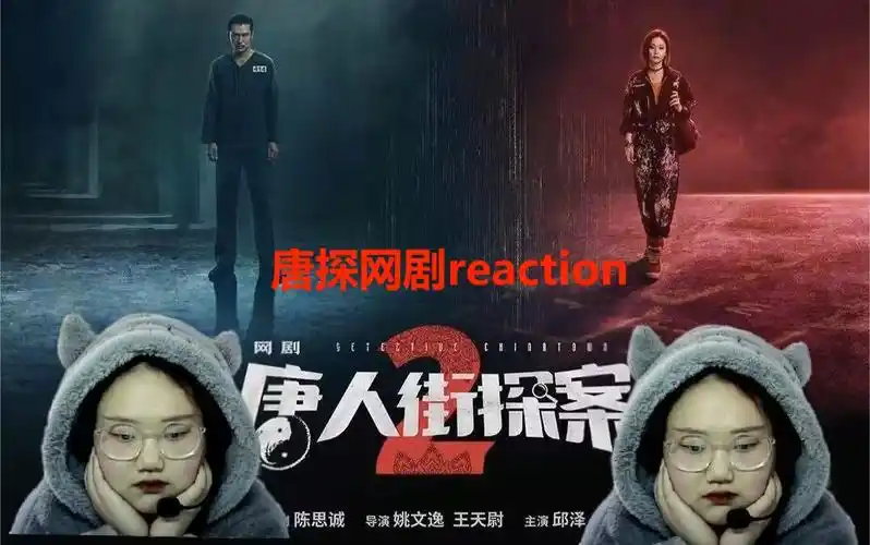 【唐人街探案网剧4】reaction 因为你有罪.林默的过去.